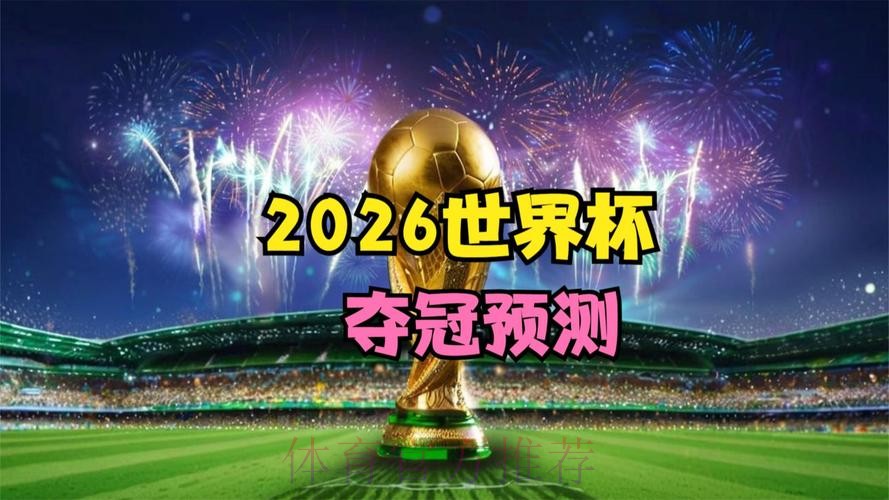 2026世界杯直播最新